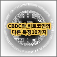 CBDC와 비트코인의 다른 특징10가지