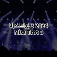 미스트롯3 2024 Miss Trot 3