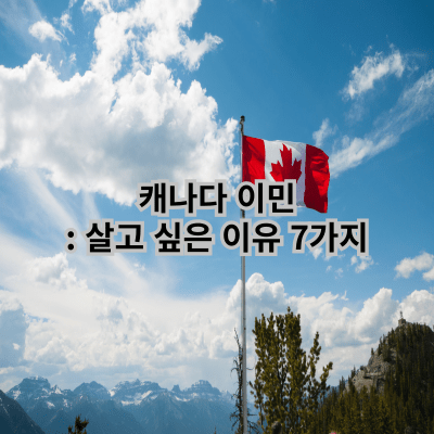 캐나다 이민: 살고 싶은 이유 7가지